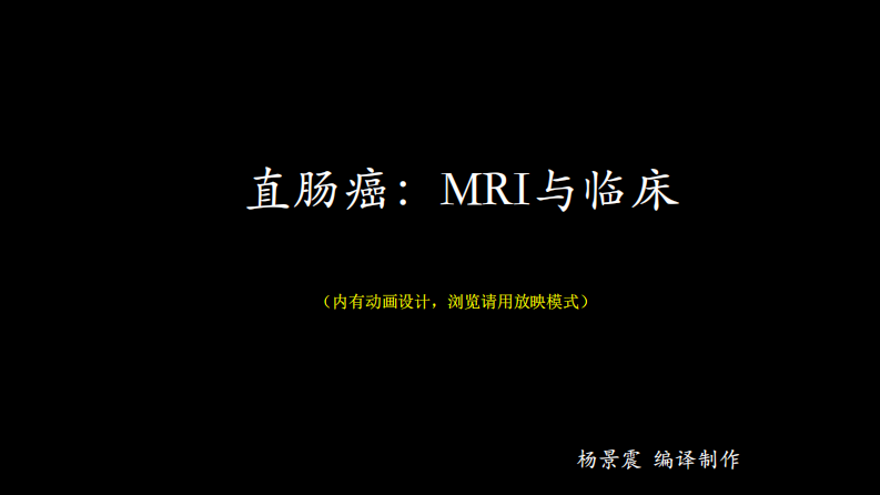 直肠癌：MRI与临床.pdf 第1页