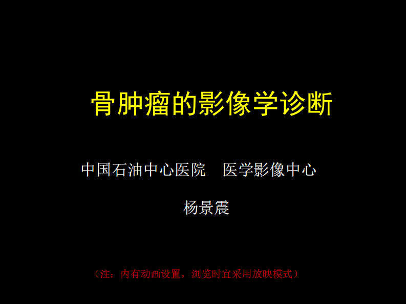 骨肿瘤影像学诊断.pdf 第1页