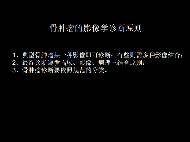骨肿瘤影像学诊断.pdf 第3页