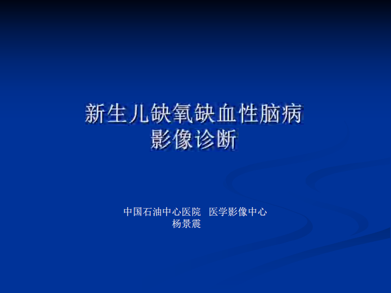 新生儿缺氧缺血性.pdf 第1页