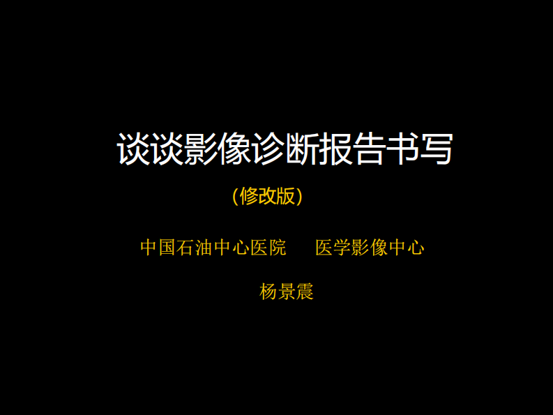 影像报告书写.pdf 第1页