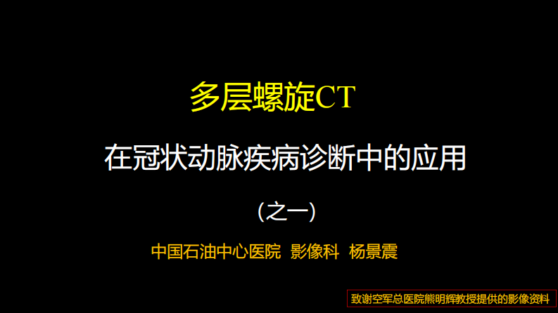 多层螺旋CT冠状动脉疾病诊断再学习之一.pdf 第1页