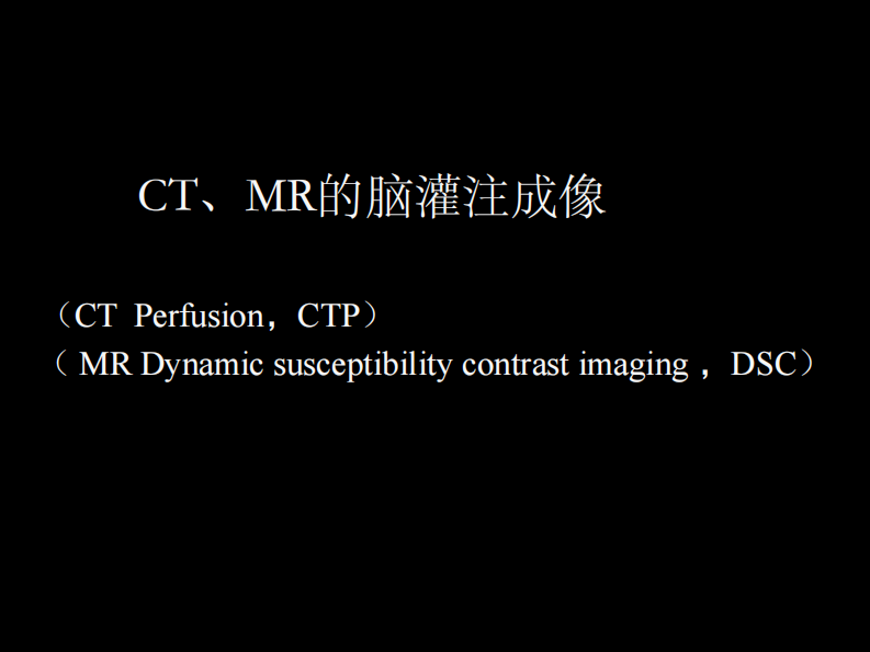 脑缺血的CT、MR灌注成像.pdf 第5页