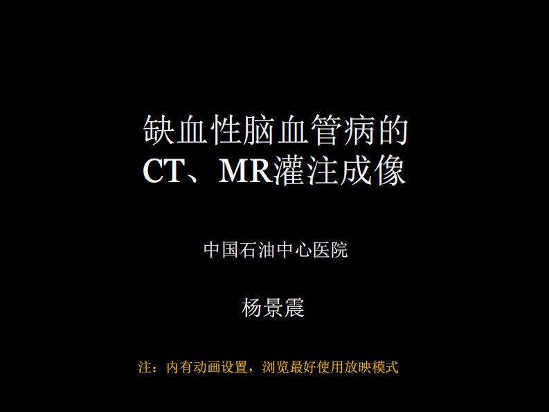 脑缺血的CT、MR灌注成像.pdf 第1页