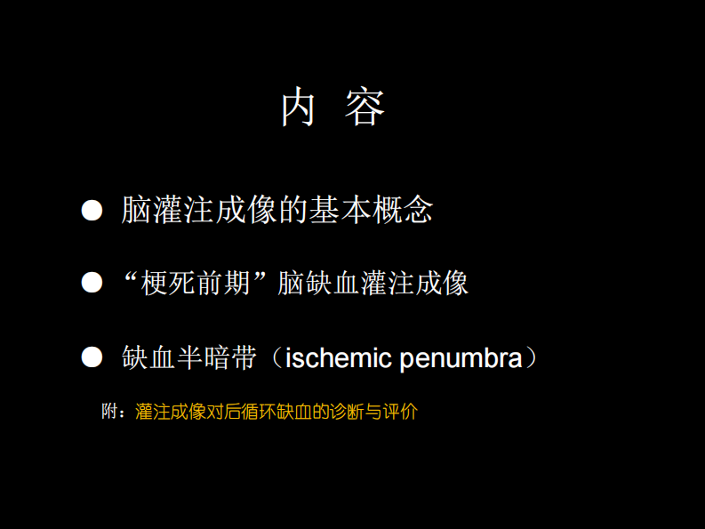 脑缺血的CT、MR灌注成像.pdf 第2页