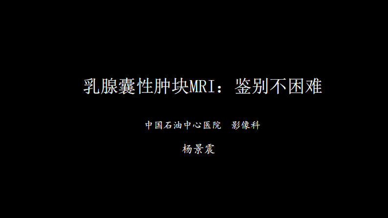 乳腺囊性肿块MRI：鉴别不困难.pdf 第1页