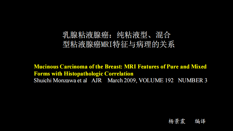 乳腺粘液腺癌MR与病理特点.pdf 第1页