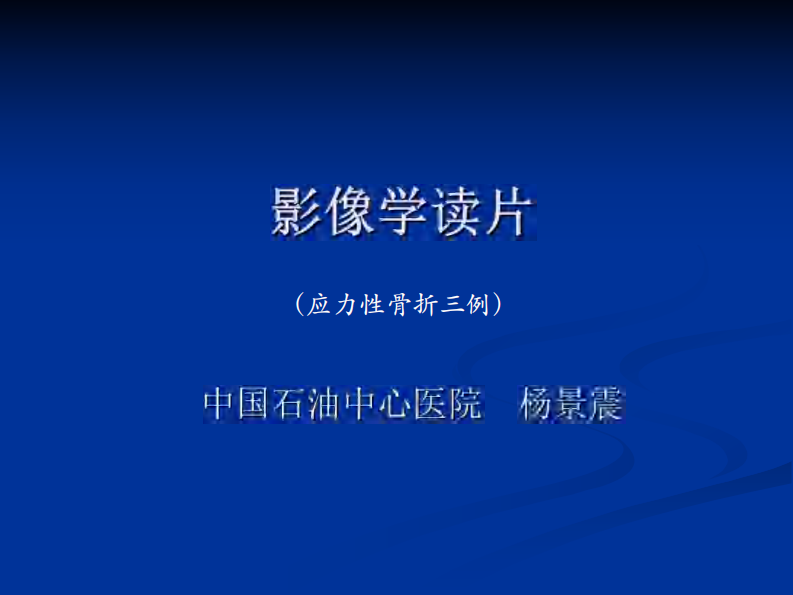 影像学病例读片-应力性骨折.pdf 第1页