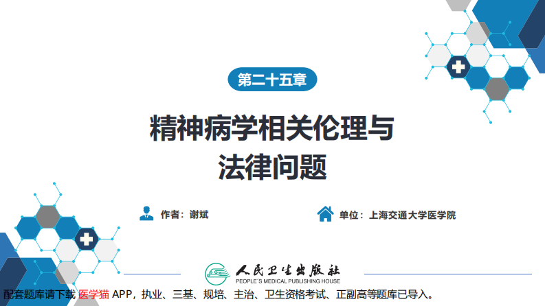 第二十五章  精神病学相关伦理与法律问题.pdf 第2页