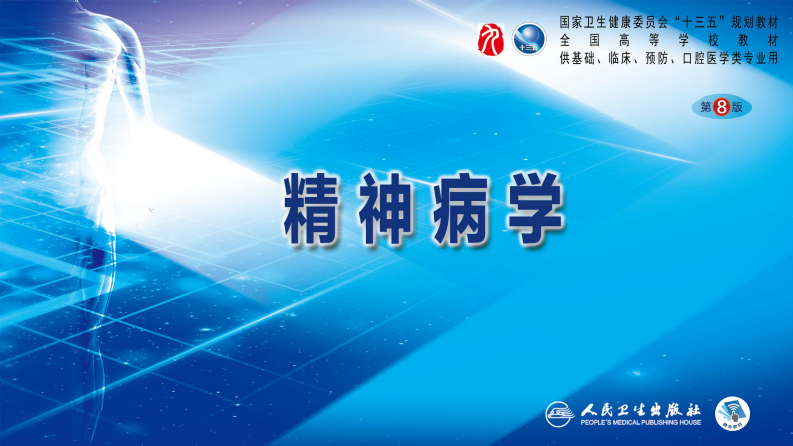 第十八章  性心理障碍和性功能障碍.pdf 第1页