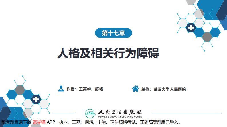 第十七章  人格及相关行为障碍.pdf 第2页