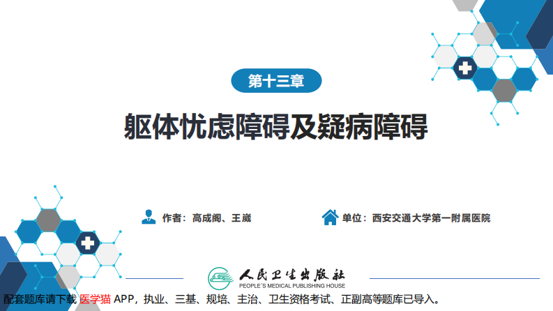 第十三章  躯体忧虑障碍及疑病障碍.pdf 第2页