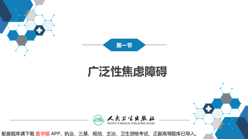 第十章  焦虑与恐惧相关障碍.pdf 第5页