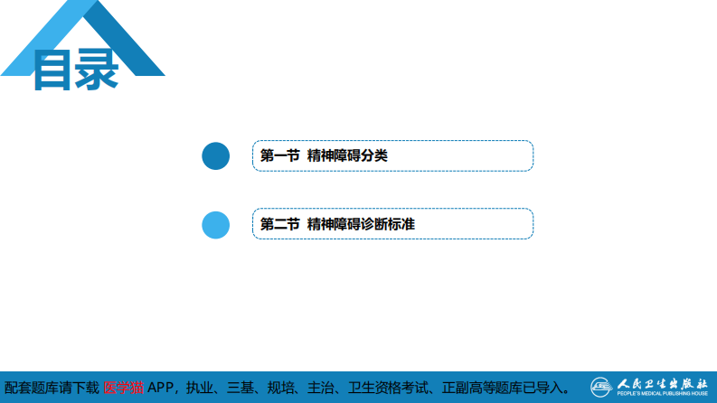 第四章  精神障碍的分类与诊断标准.pdf 第3页