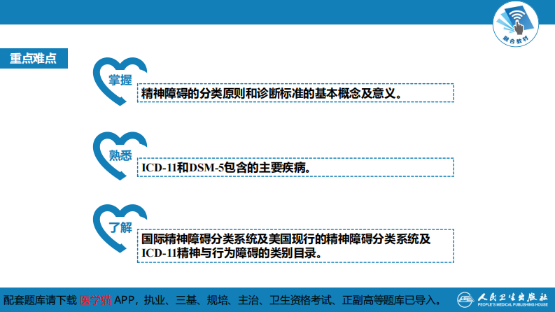 第四章  精神障碍的分类与诊断标准.pdf 第4页