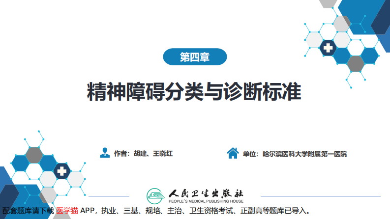 第四章  精神障碍的分类与诊断标准.pdf 第2页