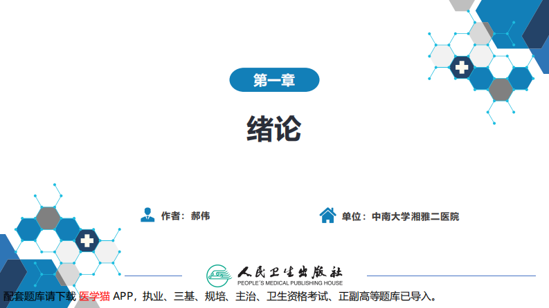 第一章  精神病学绪论..pdf 第2页