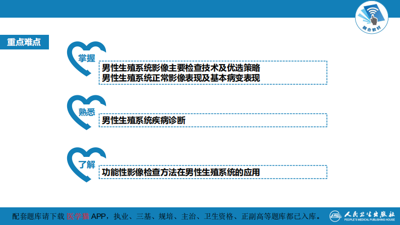 第八章 泌尿生殖系统与腹膜后间隙 第四节 男性生殖系统.pdf 第5页
