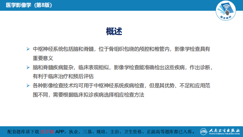 第二章 中枢神经系统 第一节 检查技术.pdf 第5页