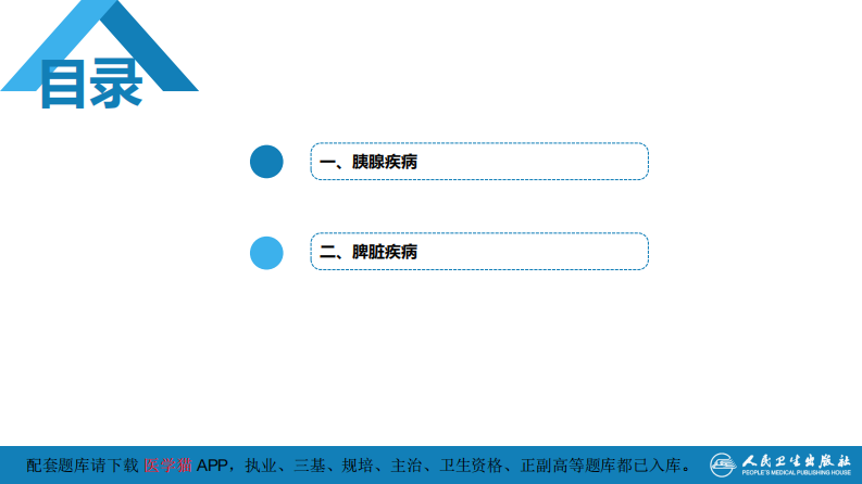 第七章 消化系统与腹膜腔 第二节 胰腺、脾.pdf 第5页