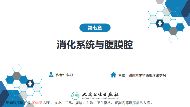 第七章 消化系统与腹膜腔 第三节 腹膜腔和肠系膜.pdf 第2页