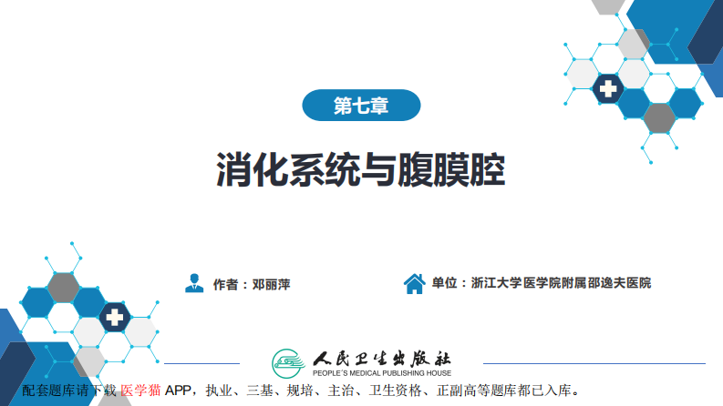第七章 消化系统与腹膜腔 第一节 食管与胃肠道.pdf 第2页