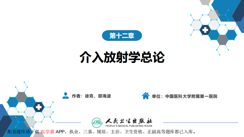 第十二章 介入放射学总论.pdf 第2页