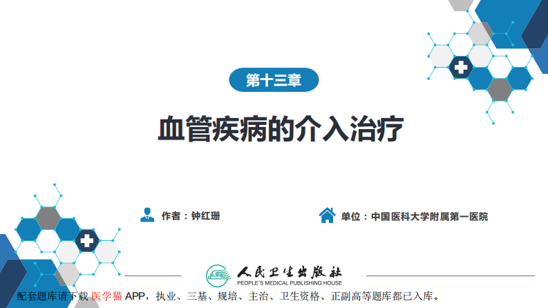 第十三章 血管疾病介入治疗.pdf 第2页