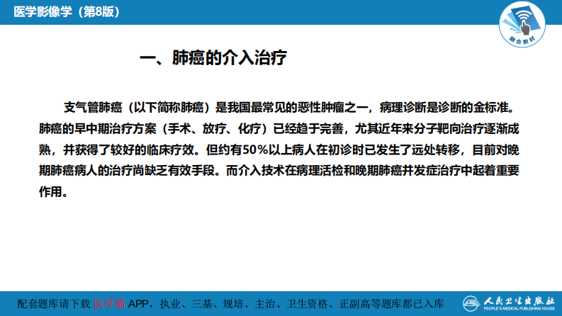 第十五章 良、恶性肿瘤 第二节 其他恶性肿瘤的介入治疗.pdf 第5页