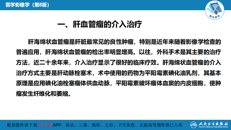 第十五章 良、恶性肿瘤 第三节 良性肿瘤的介入治疗.pdf 第5页