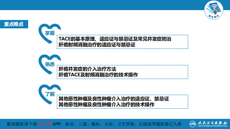 第十五章 良、恶性肿瘤 第一节 原发性肝癌的介入治疗.pdf 第4页