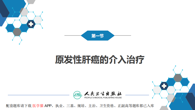 第十五章 良、恶性肿瘤 第一节 原发性肝癌的介入治疗.pdf 第5页