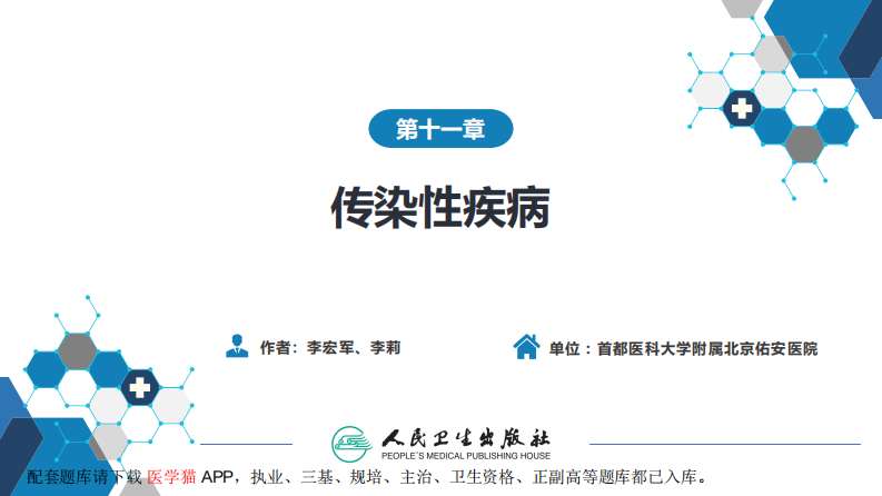 第十一章 传染性疾病.pdf 第2页