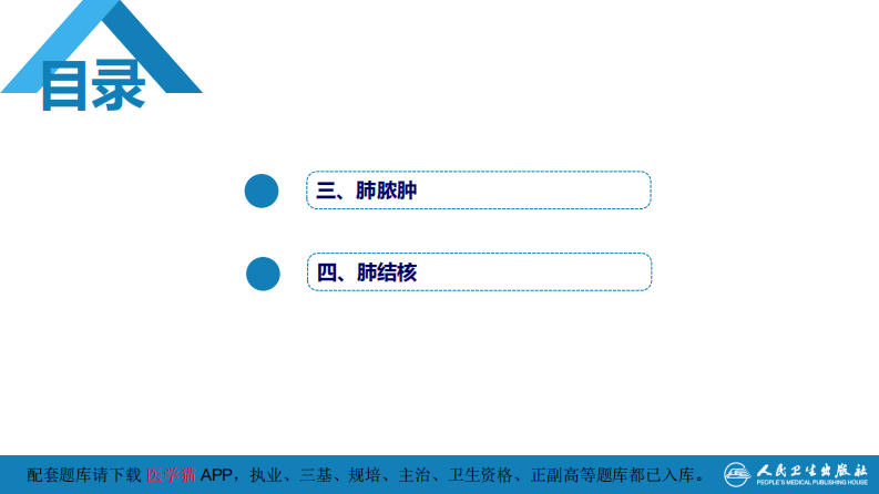 第四章 呼吸系统 第四节 疾病诊断-肺脓肿、肺结核.pdf 第4页