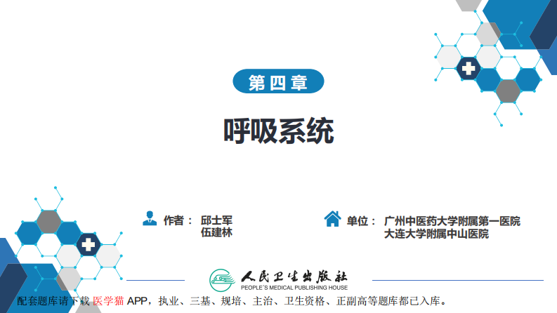 第四章 呼吸系统 第四节 疾病诊断-支气管扩张症、肺炎.pdf 第2页