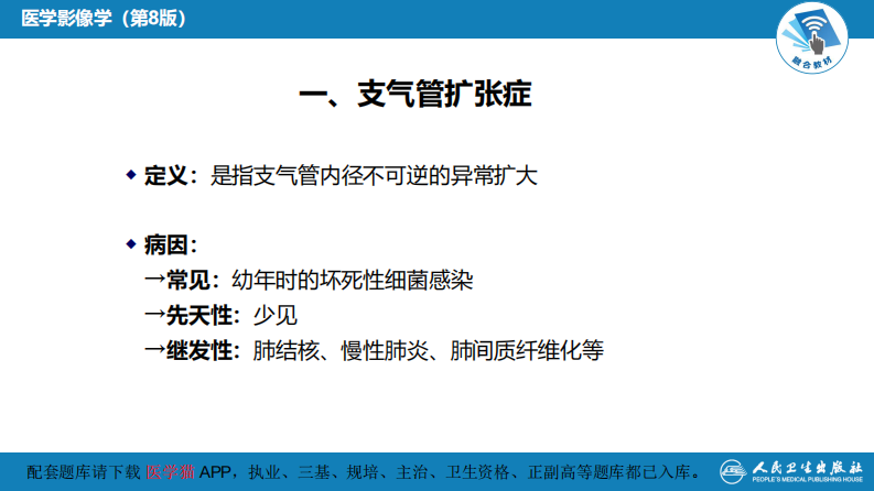 第四章 呼吸系统 第四节 疾病诊断-支气管扩张症、肺炎.pdf 第5页