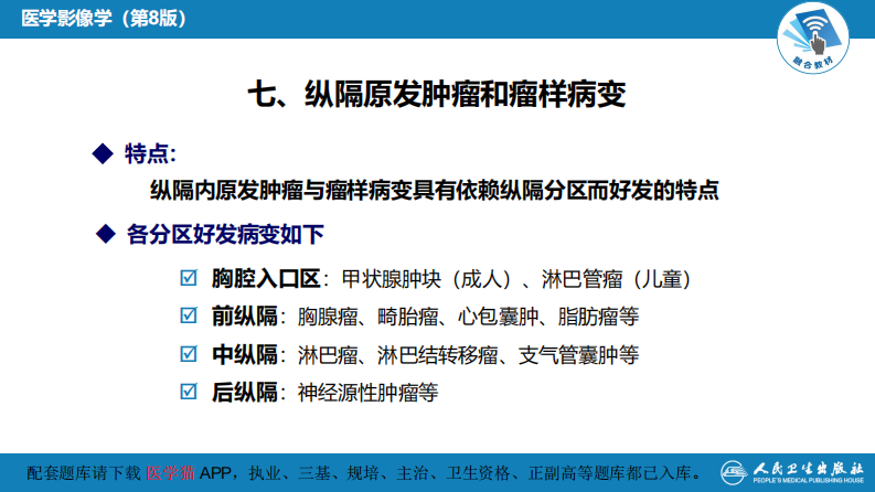 第四章 呼吸系统 第四节 疾病诊断-纵隔病变、胸膜病变、胸部外伤.pdf 第5页