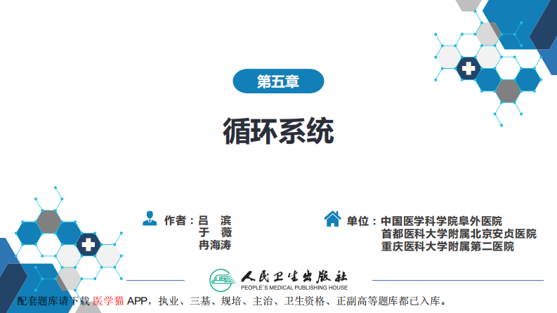 第五章 循环系统 第三节 基本病变表现；第四节 疾病诊断.pdf 第2页