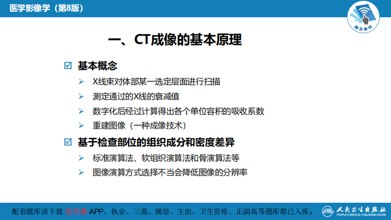 第一章 影像诊断学总论 第二节 X线计算机体层成像.pdf 第5页