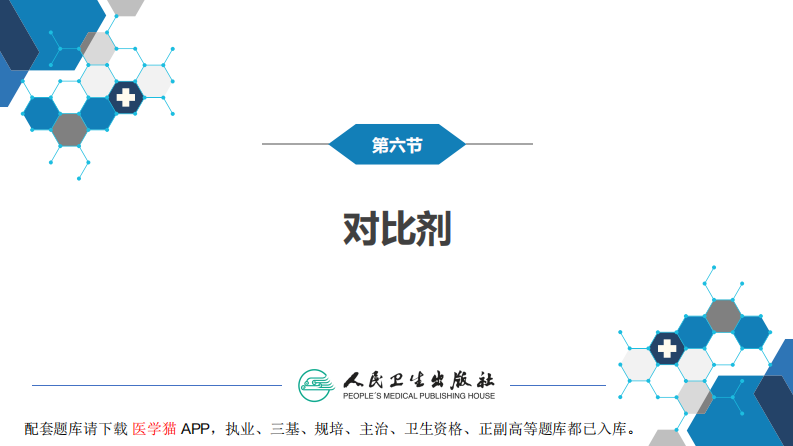 第一章 影像诊断学总论 第六节 对比剂.pdf 第3页