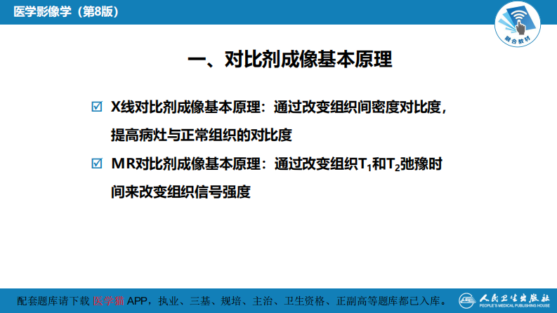 第一章 影像诊断学总论 第六节 对比剂.pdf 第5页