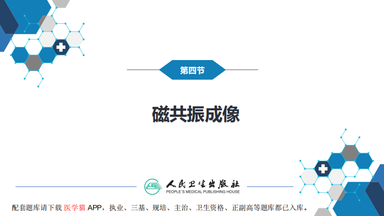 第一章 影像诊断学总论 第四节 磁共振成像.pdf 第3页