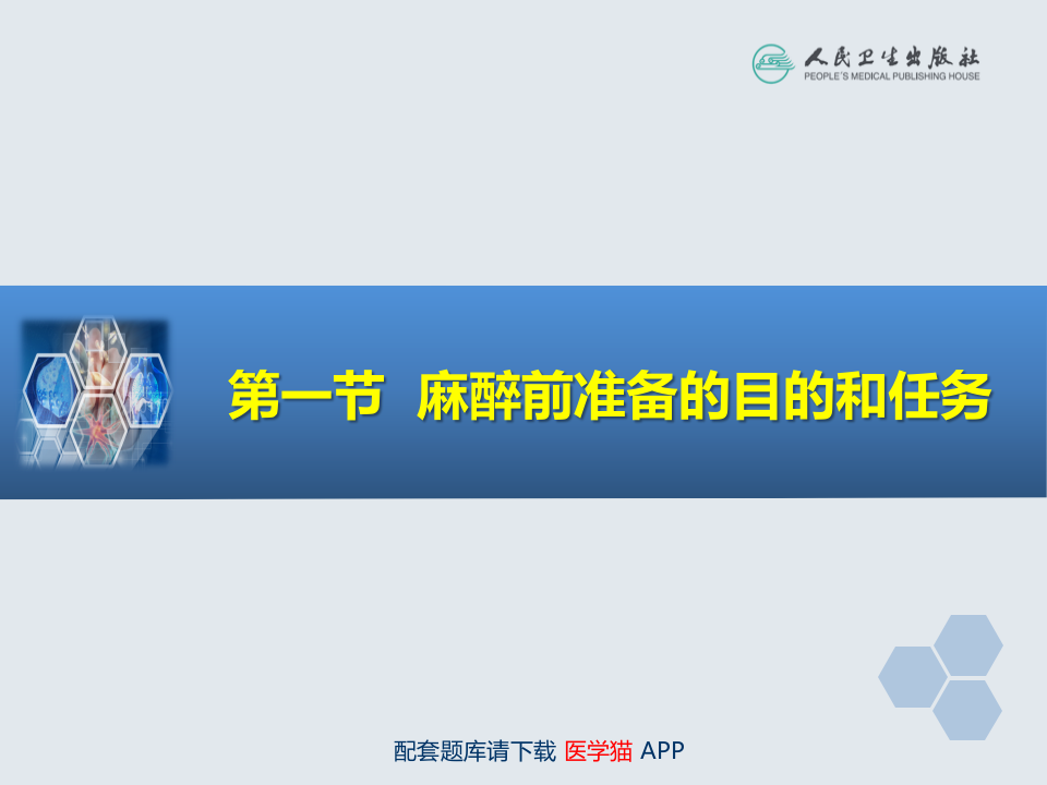 第3章 麻醉前准备与麻醉前用药.ppt 第4页