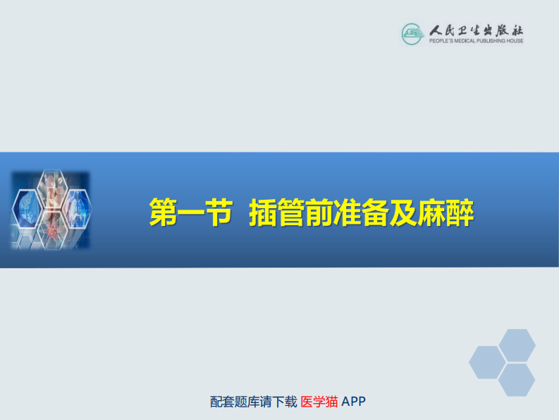 第4章 气管和支气管内插管.pdf 第4页