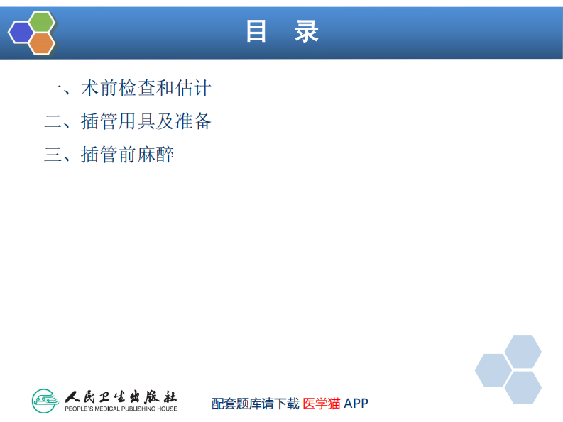 第4章 气管和支气管内插管.pdf 第5页