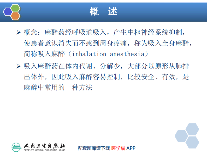 第6章 吸入全身麻醉.pdf 第4页