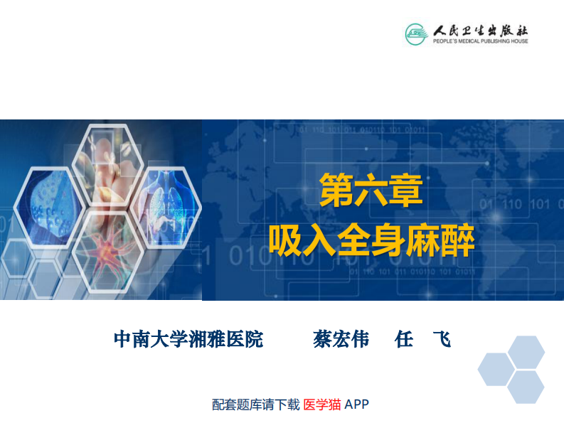 第6章 吸入全身麻醉.pdf 第2页