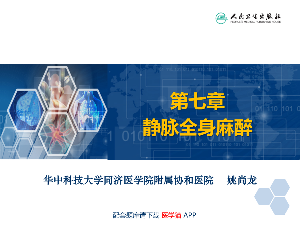 第7章 静脉全身麻醉.ppt 第2页