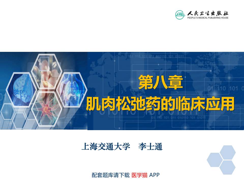 第8章 肌肉松弛药的临床应用.ppt 第2页