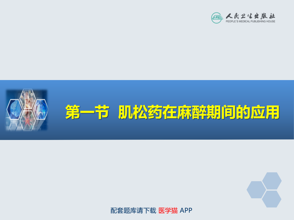 第8章 肌肉松弛药的临床应用.ppt 第4页